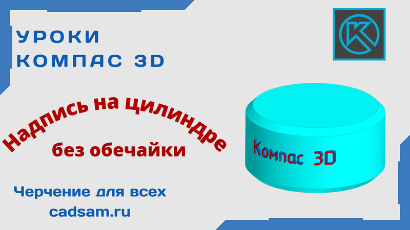 надпись на цилиндре без обечайки
